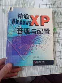 精通WindowsXP管理与配置