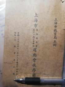 1947 年上海市第五届全市运动会秩序册，体育收藏