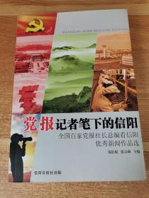 党报记者笔下的信阳