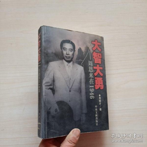 大智大勇:周恩来在1946肖振才 著/ 中央文献出版社/ 2006-02/ 平装叙永书店北