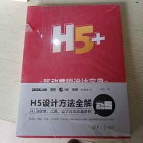 H5+移动营销设计宝典