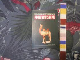 中国古代杂项