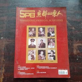 京都山东人创刊号(2009年)