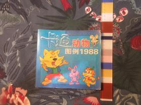 卡通动物图例1988