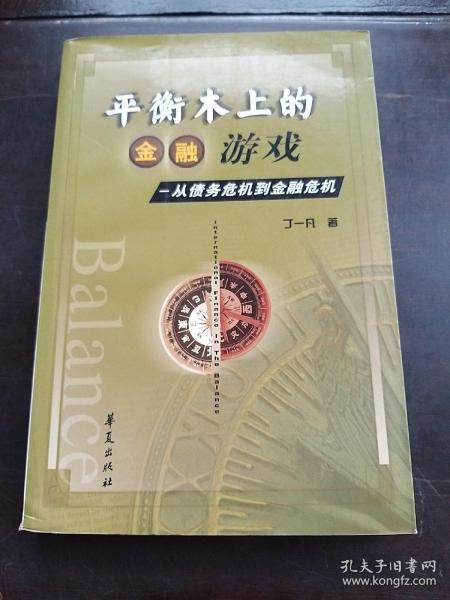 平衡木上的金融游戏--从债务危机到金融危机