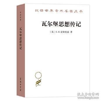 汉译世界学术名著丛书：瓦尔堡思想传记