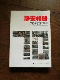 静安相册：70年70个瞬间