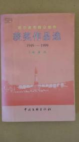 哈尔滨市群众创作获奖作品选1949—1999（下册）