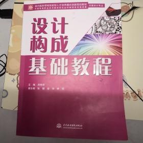 设计构成基础教程(现代服务领域技能型人才培养模式创新规划教材)