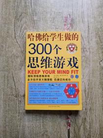 哈佛给学生做的300个思维游戏