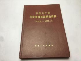 中国共产党河南省滑县组织史资料1931.6-1987.10