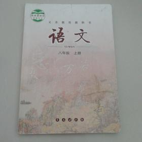 语文（八年级上册）