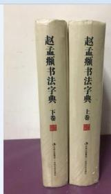 中华名家书法字典 赵孟頫书法字典