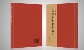 京津冀丛书汇编（16开精装 全646册  原箱装）