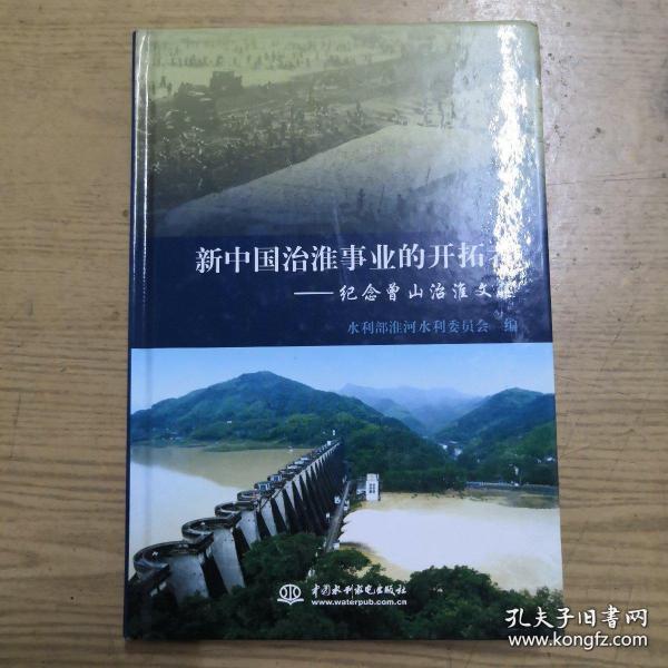 新中国治淮事业的开拓者——纪念曾山治淮文集