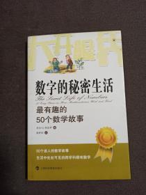数字的秘密生活 最有趣的50个数学故事