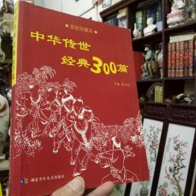 家庭传世教育 经典藏书《中华传世经典300篇-家庭珍藏本》