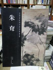 朱耷/中国历代绘画名家作品精选系列