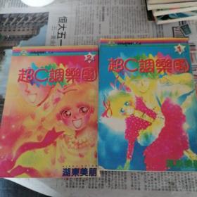 漫画《超C调乐园》2本全