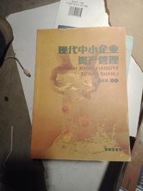 现代中小企业资产管理