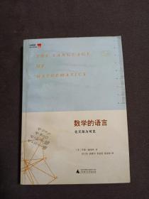 数学的语言：化无形为可见