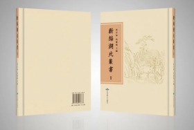 新编湖北丛书（16开精装 全372册  原箱装）