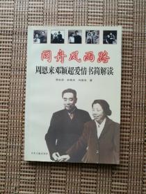 同舟风雨路 周恩来邓颖超爱情书简解读 2001年一版一印 中央文献出版社