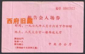 1979年3月16日，人民大会堂报告会入场券，当天是对越自卫还击战正式宣布结束的日子