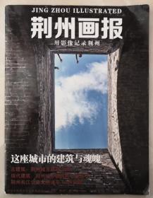 湖北刊物：《荆州画报》创刊号（2012年大16开）