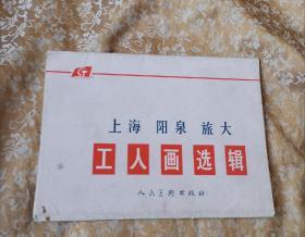 上海、阳泉、旅大工人画选辑