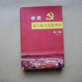 中共易门地方历史资料【第二辑】 1950-1962