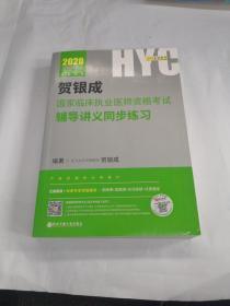 贺银成2020国家临床执业医师资格考试全真太模拟试卷及精析