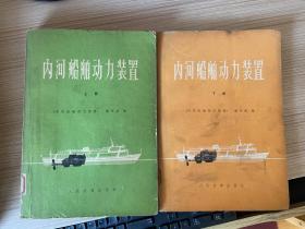 内河船舶动力装置  上下两册全