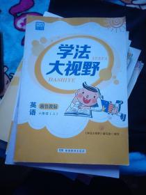 学法大视野  英语  6年级上册  湘鲁教版