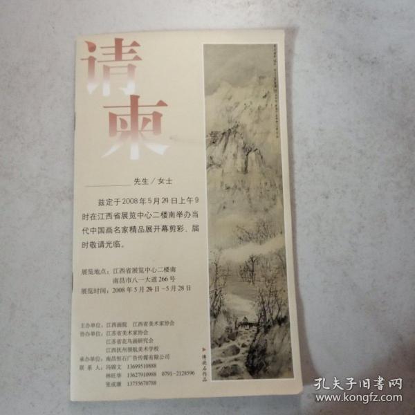 请柬--- 江西省展览中心举办当代中国画名家精品展（张大千、徐悲鸿、喻继高等）