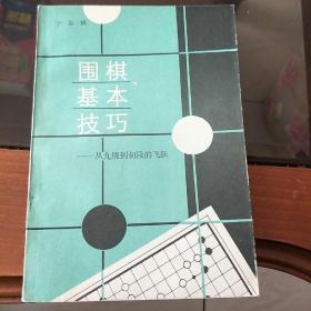 围棋基本技巧