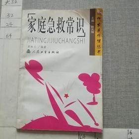 家庭急救常識(shí)