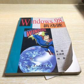 Windows 98新功能
