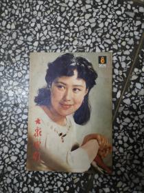 【老杂志】大众电影：1982年8期