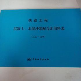 铁路工程混泥土水泥砂浆配合比料表2010