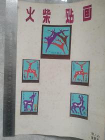 八十年代火柴貼畫廣告設(shè)計(jì)稿