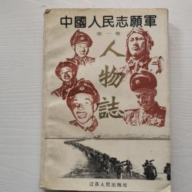 中国人民志愿军人物志第一册