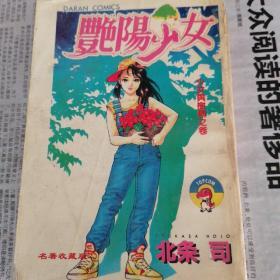 漫画：艳阳少女 1