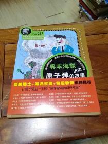 科学家讲的科学故事 027 奥本海默讲的原子弹的故事