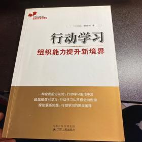 行动学习组织能力提升新境界，签名本