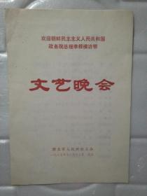 节目单 欢迎朝鲜民主主义人民共和国政务院总理李根模访鄂文艺晚会