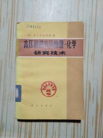 高压和超高压物理 化学研究技术