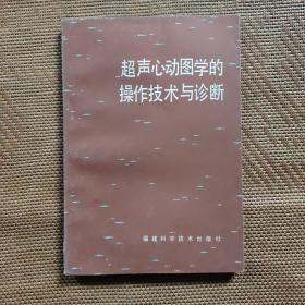 超声心动图学的操作技术与诊断