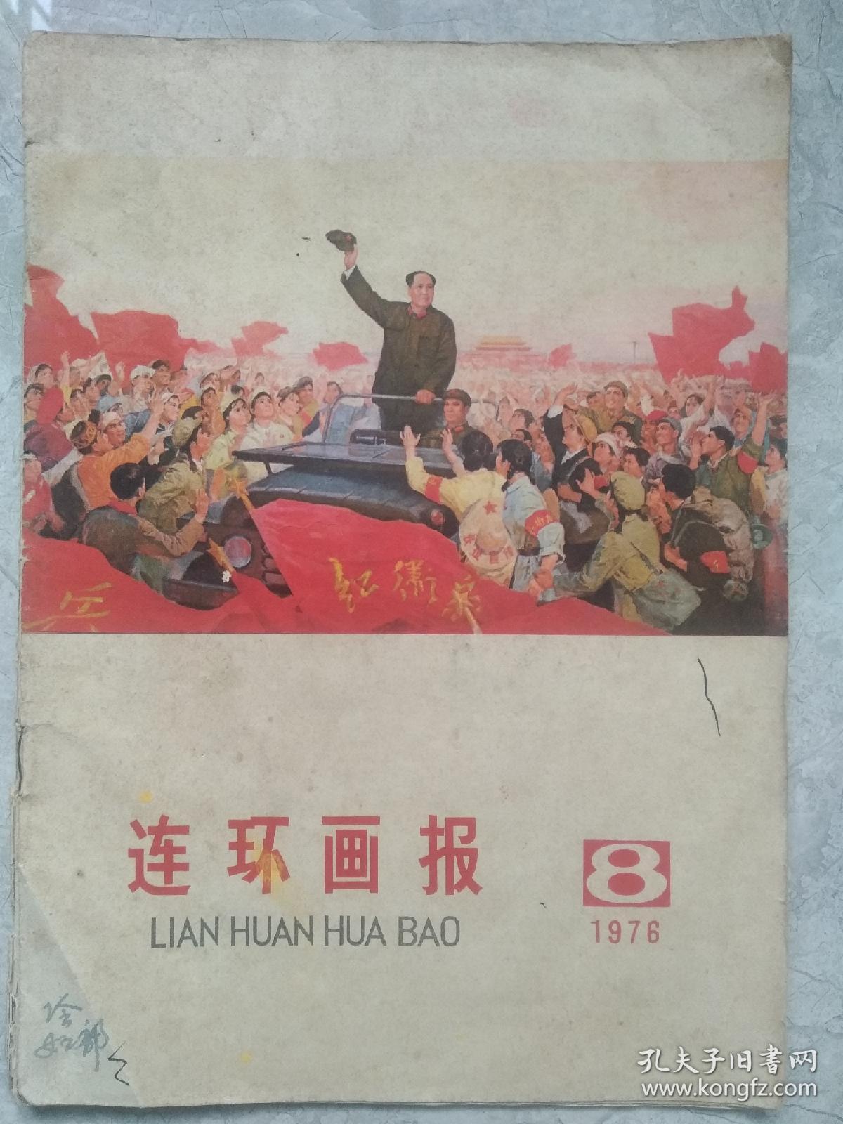 连环画报1976年第8期大缺本
