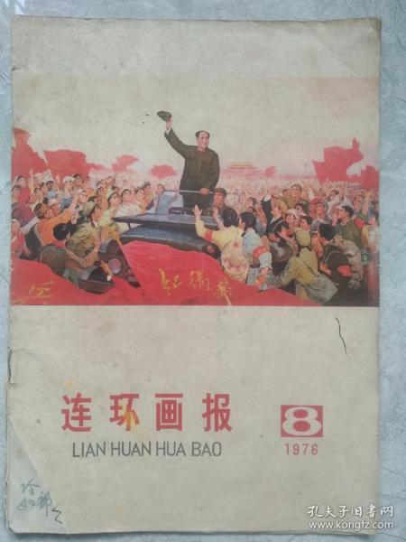 连环画报1976年第8期大缺本
